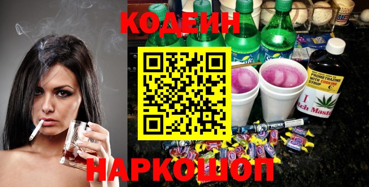 Кодеин Purple Drank  Назрань 