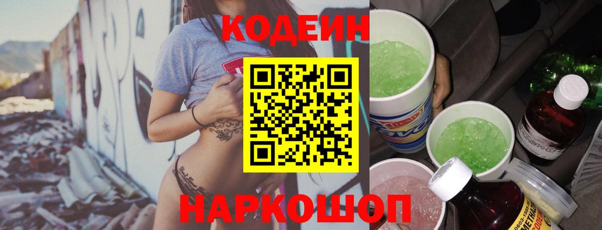 Кодеин напиток Lean (лин)  Вход с VPN  Назрань  Codein Purple Drank 